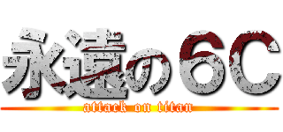 永遠の６Ｃ (attack on titan)