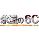 永遠の６Ｃ (attack on titan)