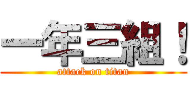 一年三組！ (attack on titan)