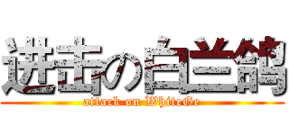 进击の白兰鸽 (attack on WhiteGe)