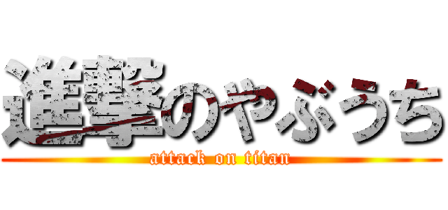 進撃のやぶうち (attack on titan)