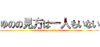 ゆのの見方は一人もいない (maa sorega gennzituda)
