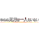 ゆのの見方は一人もいない (maa sorega gennzituda)