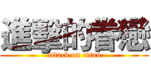 進擊的眷戀 (attack on titan)