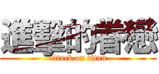 進擊的眷戀 (attack on titan)