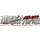 進擊的眷戀 (attack on titan)