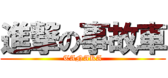 進撃の事故車 (TANAKA)