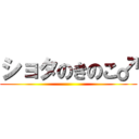 ショタのきのこ♂ ()