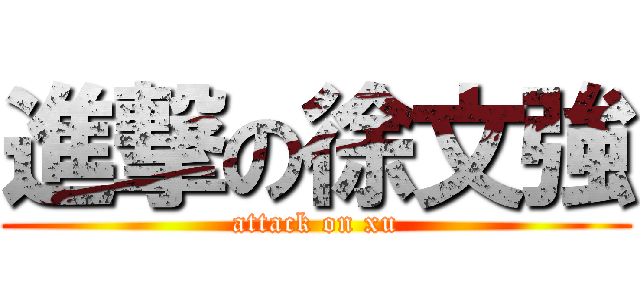 進撃の徐文強 (attack on xu)
