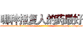 哪种报复人的药最好 (哪种报复人的药最好【电-186x2687x6963-Q278180069元-吉-药-业】我们做的是长期生意,靠的是老客户长期支持 http://sngk.net/gMC04I
)