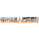 哪种报复人的药最好 (哪种报复人的药最好【电-186x2687x6963-Q278180069元-吉-药-业】我们做的是长期生意,靠的是老客户长期支持 http://sngk.net/gMC04I
)