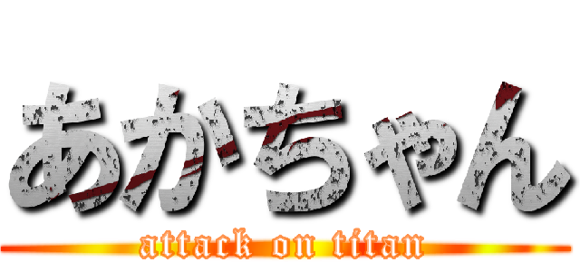 あかちゃん (attack on titan)