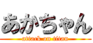 あかちゃん (attack on titan)