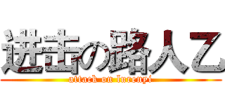 进击の路人乙 (attack on lurenyi)