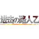 进击の路人乙 (attack on lurenyi)