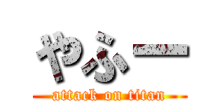 やふー (attack on titan)