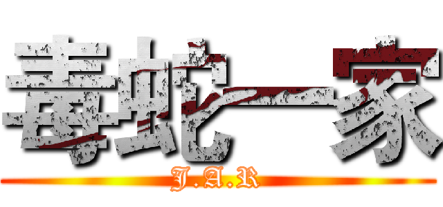 毒蛇一家 (J.A.R)