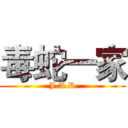 毒蛇一家 (J.A.R)