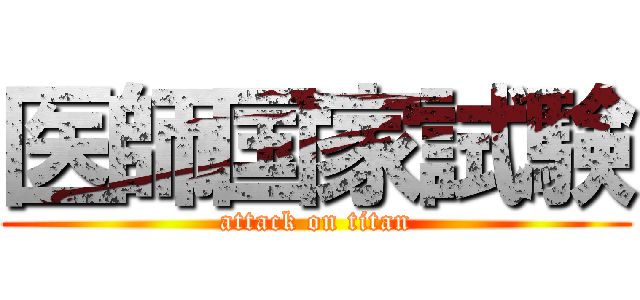 医師国家試験 (attack on titan)