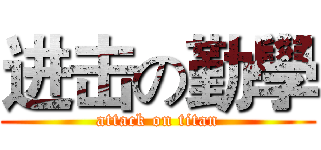 进击の勤學 (attack on titan)