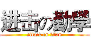 进击の勤學 (attack on titan)