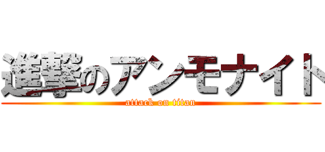 進撃のアンモナイト (attack on titan)