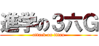 進学の３六Ｇ (attack on titan)