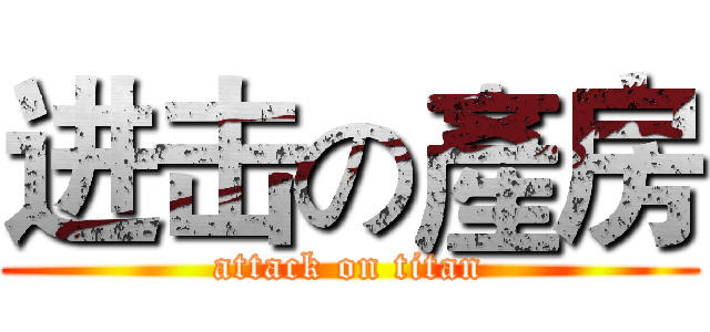 进击の產房 (attack on titan)
