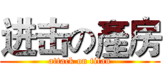 进击の產房 (attack on titan)