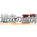 进击の產房 (attack on titan)