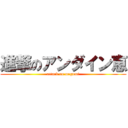 進撃のアンダイン恵 (attack on megumi)