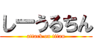 しーうるちん (attack on titan)