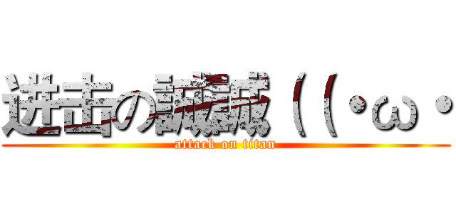进击の誠誠（（・ω・ (attack on titan)