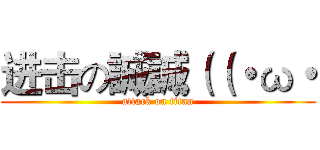 进击の誠誠（（・ω・ (attack on titan)