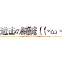 进击の誠誠（（・ω・ (attack on titan)