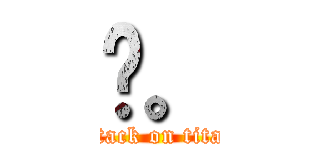 喔。 (attack on titan)