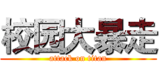 校园大暴走 (attack on titan)
