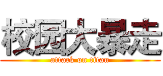 校园大暴走 (attack on titan)