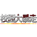 校园大暴走 (attack on titan)