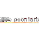 進撃の ｐｏｏｎｌａｒｂ (attack on poomlarb)