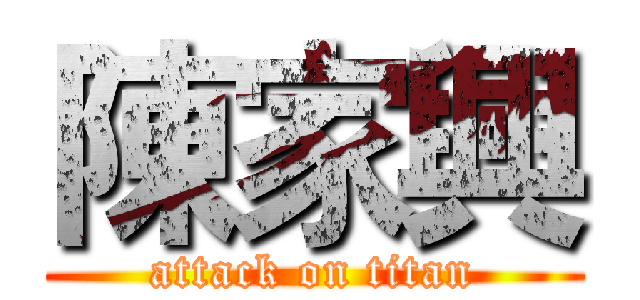 陳家興 (attack on titan)