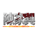 陳家興 (attack on titan)