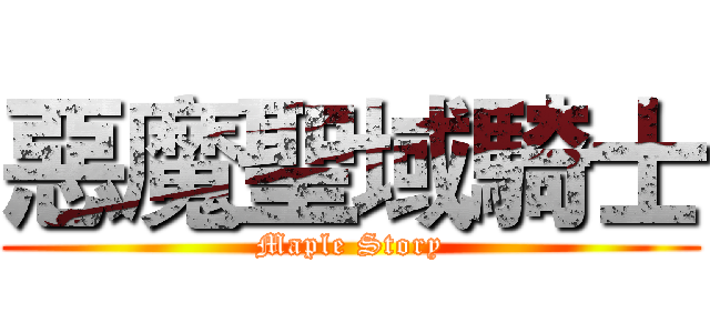 惡魔聖域騎士 (Maple Story)