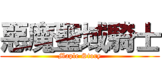 惡魔聖域騎士 (Maple Story)