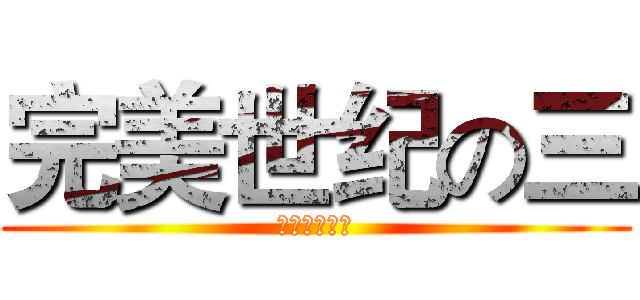 完美世纪の三 (进击の史蒂夫)