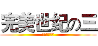 完美世纪の三 (进击の史蒂夫)