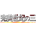 完美世纪の三 (进击の史蒂夫)