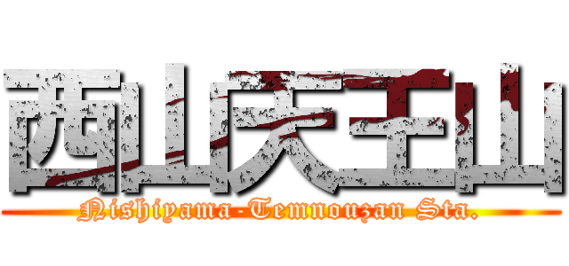 西山天王山 (Nishiyama-Temnouzan Sta.)