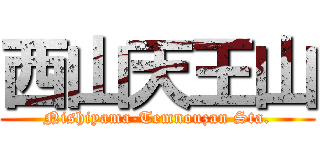 西山天王山 (Nishiyama-Temnouzan Sta.)