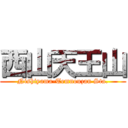 西山天王山 (Nishiyama-Temnouzan Sta.)